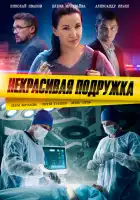 Некрасивая подружка смотреть онлайн сериал 1-21 сезон